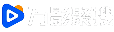 万影聚搜 - 你只需要这一个影视资源搜索引擎